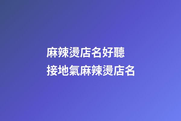 麻辣燙店名好聽 接地氣麻辣燙店名-第1張-店鋪起名-玄機派